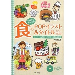 ヨドバシ Com 食のpopイラスト タイトルcd Rom 手描きであったか スーパー 商店街 レストラン 自然食品店に 単行本 通販 全品無料配達