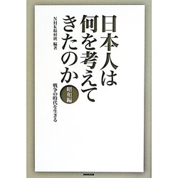 ヨドバシ.com - 日本人は何を考えてきたのか 昭和編―戦争の時代を生きる [全集叢書] 通販【全品無料配達】