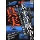 異説!太平洋戦争の真実―知られざる旧日本軍の極秘作戦(ナックルズBOOKS) [単行本]