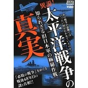 異説!太平洋戦争の真実―知られざる旧日本軍の極秘作戦(ナックルズBOOKS) [単行本]