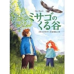 ミサゴのくる谷(児童図書館・文学の部屋) [単行本]