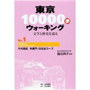 東京10000歩ウォーキング〈No.1〉千代田区 半蔵門・日比谷コース―文学と歴史を巡る 再刊 [全集叢書]