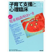 子育て支援と心理臨床 vol.7(June2013) [単行本]