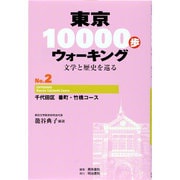 東京10000歩ウォーキング〈No.2〉千代田区 番町・竹橋コース―文学と歴史を巡る 再刊 [全集叢書]
