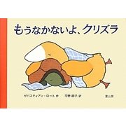 もうなかないよ、クリズラ [絵本]