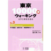 東京10000歩ウォーキング〈No.3〉千代田区 お茶の水・神田明神コース―文学と歴史を巡る 再刊 [全集叢書]