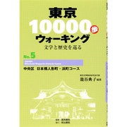 東京10000歩ウォーキング〈No.5〉中央区 日本橋人形町・浜町コース―文学と歴史を巡る 再刊 [全集叢書]