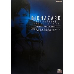 バイオハザードリベレーションズアンベールドエディションオフィシャルコンプリートワークス [単行本]