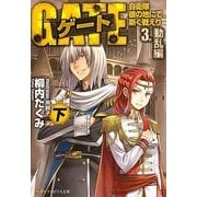 ゲート―自衛隊彼の地にて、斯く戦えり〈3〉動乱編〈下〉(アルファポリス文庫) [文庫]