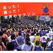 走った!撮った!世界のマラソン [単行本]