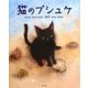猫のプシュケ [絵本]