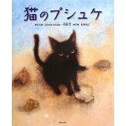 猫のプシュケ [絵本]