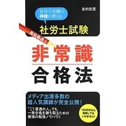 社労士試験最短最速!非常識合格法 [単行本]