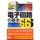 電子回路の基本66―6日でマスター! [単行本]