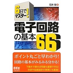 電子回路の基本66―6日でマスター! [単行本]