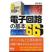 電子回路の基本66―6日でマスター! [単行本]
