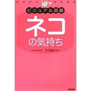 ビジュアル図解 ネコの気持ち―ゼロからわかる! [単行本]