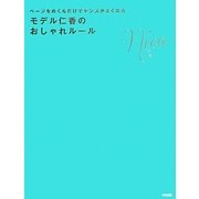 ページをめくるだけでセンスがよくなるモデル仁香のおしゃれルール [単行本]