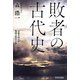 敗者の古代史 [単行本]