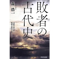 敗者の古代史 [単行本]