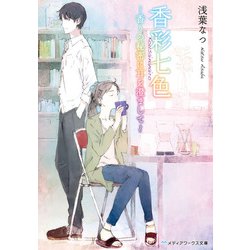 香彩七色 ～香りの秘密に耳を澄まして～(メディアワークス文庫) [文庫]