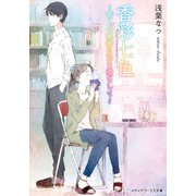香彩七色 ～香りの秘密に耳を澄まして～(メディアワークス文庫) [文庫]