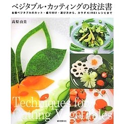 ベジタブル・カッティングの技法書―各種ベジタブルのカット・盛り付け・選び方から、カラダKIREIレシピまで [単行本]