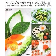 ベジタブル・カッティングの技法書―各種ベジタブルのカット・盛り付け・選び方から、カラダKIREIレシピまで [単行本]