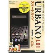 ゼロからはじめるau URBANO L01スマートガイド [単行本]