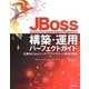 JBoss Enterprise Application Platform6構築・運用パーフェクトガイド―企業向けJavaエンタープライズサーバ運用の極意 [単行本]