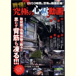 戦慄!究極の心霊動画（OAK MOOK 483） [ムックその他]