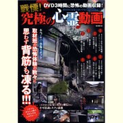 戦慄!究極の心霊動画（OAK MOOK 483） [ムックその他]
