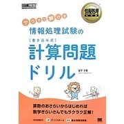 サクサク解ける情報処理試験の書き込み式計算問題ドリル(情報処理教科書) [単行本]