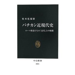 バチカン近現代史―ローマ教皇たちの「近代」との格闘(中公新書) [新書]