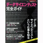 データサイエンティスト完全ガイド－今、最も注目を浴びるセクシーな職業（日経BPムック） [ムックその他]