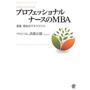 プロフェッショナルナースのMBA―看護・福祉のマネジメント(New Medical Management) [単行本]