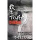 数えずの井戸(C・NOVELS BIBLIOTHEQUE) [新書]