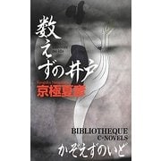 数えずの井戸(C・NOVELS BIBLIOTHEQUE) [新書]