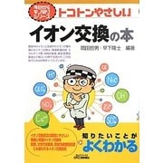トコトンやさしいイオン交換の本(B&Tブックス―今日からモノ知りシリーズ) [単行本]