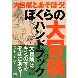 ヨドバシ Com ぼくらの大冒険ハンドブック 単行本 通販 全品無料配達