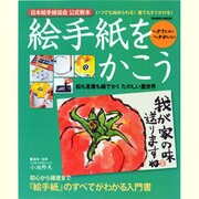 絵手紙をかこう－日本絵手紙協会公認教本（Gakken Mook） [ムックその他]