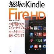 怒濤のKindle Fire HD [単行本]