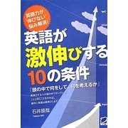 英語が激伸びする10の条件 [単行本]