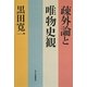 疎外論と唯物史観 [単行本]