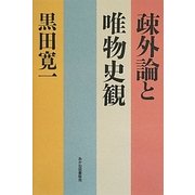 疎外論と唯物史観 [単行本]