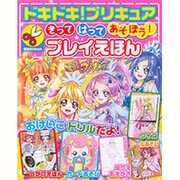 ドキドキ!プリキュアきってはってあそぼう!プレイえほん（講談社MOOK） [ムックその他]