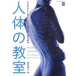 イラストレーター、CGデザイナーのための人体の教室 [単行本]