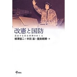 改憲と国防―混迷する安全保障のゆくえ [単行本]