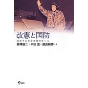 改憲と国防―混迷する安全保障のゆくえ [単行本]