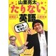 僕にもできた!山里亮太の「たりない」英語 [単行本]